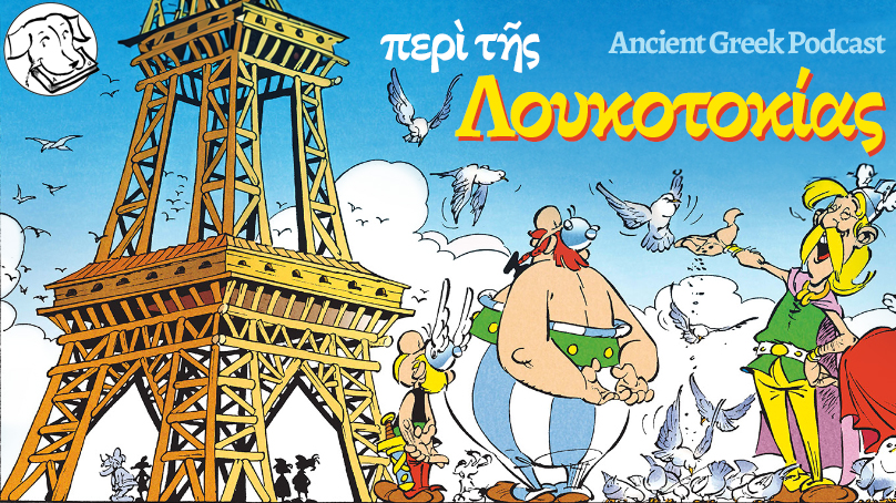 περὶ τῆς Λουκοτοκίας // Paris Podcast Bundle (Ancient Greek Audio, Transcript & More)